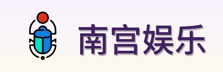 南宫娱乐 Logo